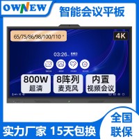 OWNEW65 75 86英寸智能會議平板 觸摸會議一體機