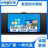 OWNEW 75 82 86寸納米智慧黑板 多媒體教學一體機