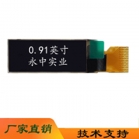永中0.91寸OLED電子煙手環(huán)屏0.91OLED屏維信諾