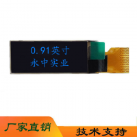 中0.91寸OLED電子煙手環(huán)0.91OLED維信諾藍(lán)光