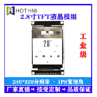 鑫洪泰2.8寸TFT液位計(jì)顯示屏