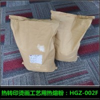 銷售高志燙畫熱熔粉HGZ-002F 服裝印花熱熔膠粉
