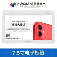華顯光電7.5寸EPD屏幕黑白紅-電子價簽，倉儲電子標(biāo)簽
