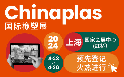 CHINAPLAS 2024 國(guó)際橡塑展