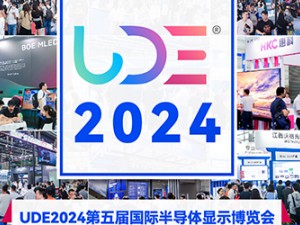 UDE2024第五屆國(guó)際半導(dǎo)體顯示博覽會(huì)