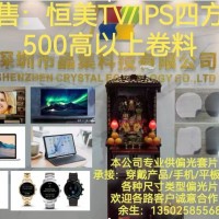 長期供應穿戴產(chǎn)品偏光片套片（TFT/OLED）