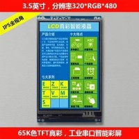 3.5寸工業(yè)智能彩屏模塊帶觸摸 UART/USART串口屏