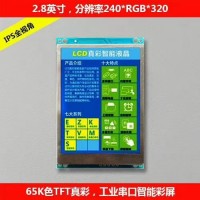2.8寸智能彩屏模塊 UART/USART串口屏